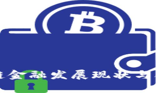 中国区块链金融发展现状与合法性探讨
