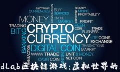 探索LandLab区块链游戏：虚