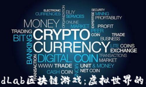 
探索LandLab区块链游戏：虚拟世界的无限可能