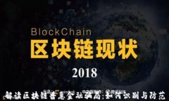 解读区块链普惠金融骗局