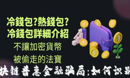 
解读区块链普惠金融骗局：如何识别与防范