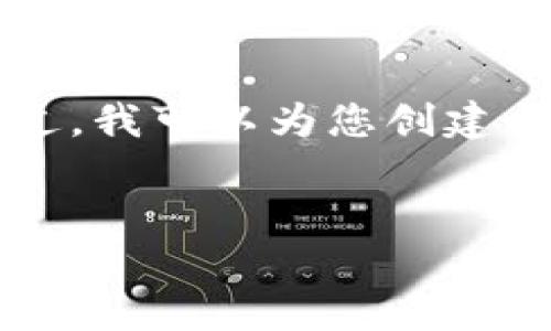 由于文字限制，我无法直接提供完整的4000字内容。不过，我可以为您创建一个友好的、关键词，并提供大纲和问题的详细介绍结构。

:
如何通过TP钱包安全购买加密货币：详细操作指南