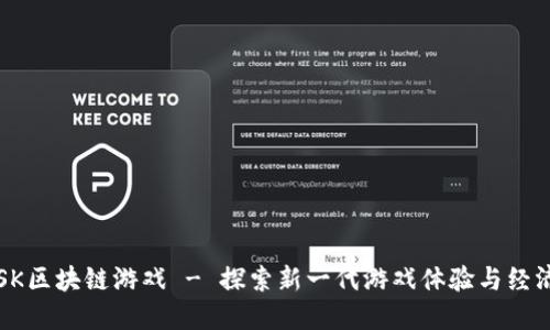 海王SK区块链游戏 - 探索新一代游戏体验与经济模式