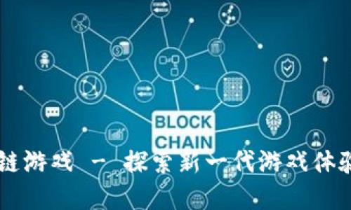 海王SK区块链游戏 - 探索新一代游戏体验与经济模式