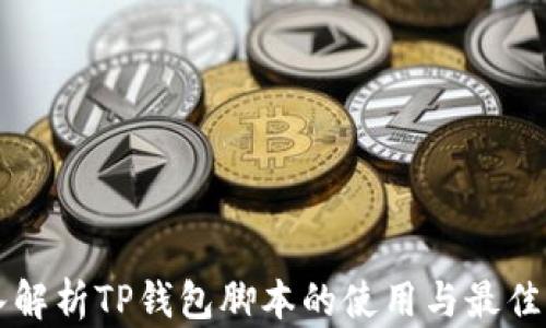 
深入解析TP钱包脚本的使用与最佳实践
