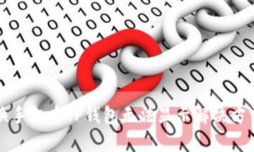 换手机后TP钱包无法显示解决方法