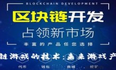 探索区块链游戏的技术：