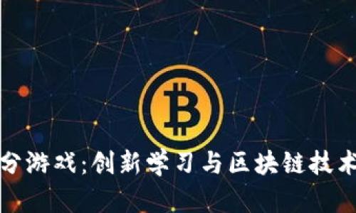 区块链微积分游戏：创新学习与区块链技术的完美结合