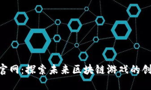 Herocat官网：探索未来区块链游戏的创新与机遇