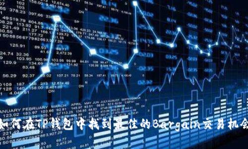 如何在TP钱包中找到最佳的Bargain交易机会