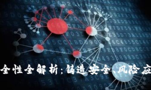 TP钱包投资安全性全解析：铸造安全、风险应对与防范措施