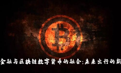 汽车金融与区块链数字货币的融合：未来出行的新机遇