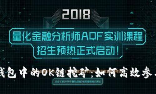 深入探讨TP钱包中的OK链挖矿：如何高效参与并获取收益