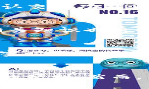 TP钱包的聚合功能详解：提升数字货币管理效率的必备工具

TP钱包, 聚合功能, 数字货币, 钱包管理/guanjianci

引言
随着区块链技术的快速发展，数字货币已经成为人们投资和支付的一个重要方式。TP钱包，作为市场上较受欢迎的数字货币钱包之一，其聚合功能受到越来越多用户的关注。本篇文章将深入探讨TP钱包的聚合功能，包括它的使用方法、优点、潜在的问题以及对用户的意义。

TP钱包的聚合功能概述
TP钱包的聚合功能是指将多个不同区块链网络的资产和交易信息集中到一个平台进行管理。用户可以在TP钱包内同时管理多种数字货币，如比特币、以太坊等，无需频繁切换不同钱包。这种设计大大提升了用户的管理便利性和效率。

聚合功能的使用方法
使用TP钱包的聚合功能非常简单。首先，用户需下载并安装TP钱包应用，然后进行必要的账号注册和钱包创建。之后，用户可以通过TP钱包中的聚合功能界面，添加不同的数字货币资产。
具体步骤如下：
ol
    li打开TP钱包，选择“添加资产”。/li
    li在搜索框中输入所需添加的数字货币名称。/li
    li点击“添加”按钮，将选定的资产添加到钱包中。/li
/ol
完成以上步骤后，用户即可在一个界面上查看多种资产的实时价格和账户余额，并能够便捷地进行交易。

TP钱包聚合功能的优点
TP钱包的聚合功能有多项优点，使其成为用户管理数字资产的理想选择。
ul
    listrong集中管理：/strong用户可以在一个平台上管理多种数字货币，减少了管理多个钱包的不便。/li
    listrong实时数据：/strong聚合功能显示实时资产数据，用户能够及时了解市场动态。/li
    listrong交易便捷：/strong通过聚合功能，用户可以在不同资产之间快速切换，方便进行交易。/li
    listrong成本节约：/strong减少了因频繁使用多个钱包而产生的交易费用和时间成本。/li
/ul

可能遇到的问题
尽管TP钱包的聚合功能非常实用，但用户在使用过程中也可能遇到一些问题。
ul
    listrong资产丢失风险：/strong如果用户未妥善保管私钥，可能会导致资产丢失。/li
    listrong技术故障：/strong由于软件的复杂性，可能会出现技术故障，影响交易。/li
    listrong安全性担忧：/strong对于数字货币，尤其是聚合管理，用户对安全性十分敏感。/li
/ul

常见问题解答
h41. TP钱包的聚合功能如何保护用户资产安全？/h4
TP钱包在安全性方面采取多重措施，确保用户资产的安全。首先，TP钱包对用户的私钥和助记词进行了加密存储，不会在服务器上保存用户的敏感信息。此外，TP钱包还使用了双重身份验证和多重签名技术来保障交易的安全性。这些保安全措施可以有效降低用户资产被盗的风险。

h42. 聚合功能是否支持所有数字货币？/h4
虽然TP钱包已经支持多种主流数字货币，但并非所有数字货币都能通过聚合功能进行管理。此时，用户需查看TP钱包的官方网站或应用内公告，以确认所需资产是否支持聚合管理。未来TP钱包会不断更新，以支持更多的数字货币。

h43. 在使用聚合功能时，如何避免技术故障造成的损失？/h4
为了防止技术故障带来的风险，用户可以定期备份钱包数据，并保持应用程序的最新版本更新。此外，在进行高额交易时，用户可以先进行小额试单，以确认交易功能正常运行。保持警惕和谨慎操作将有助于降低潜在风险。

h44. 如何提升TP钱包聚合功能的使用体验？/h4
用户可以通过TP钱包的设置，例如设置便捷的交易密码、启用生物识别技术及安排定期的资产检查等方式来提升使用体验。此外，定期学习数字货币的相关知识也将帮助用户更有效地利用钱包的聚合功能。

h45. TP钱包与其他数字货币钱包相比，聚合功能有何独特之处？/h4
TP钱包在聚合功能方面的独特之处在于其用户友好的界面设计和全面的数字货币支持。与其他钱包不同，TP钱包以用户为中心，提供便捷的操作流程和实时的数据更新。这使得用户即使是新手也能轻松上手，进行高效的数字资产管理。

结论
TP钱包的聚合功能是一个功能强大的工具，能够提升用户的数字资产管理效率。通过聚合多个区块链网络的资产和交易信息，TP钱包为用户提供了最大的便利。然而，用户在使用时需注意安全，以避免但遇到技术故障的潜在风险。随着TP钱包不断更新和，我们有理由期待它能在未来的数字货币领域中发挥更大的作用。