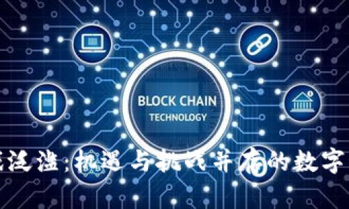 区块链游戏泛滥：机遇与挑战并存的数字娱乐新领域