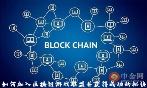 
如何加入区块链游戏联盟并获得成功的秘诀