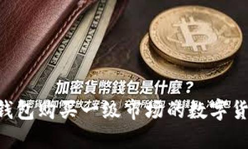 如何通过TP钱包购买一级市场的数字货币：详细指南