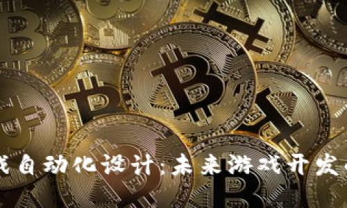 区块链游戏自动化设计：未来游戏开发的创新路径