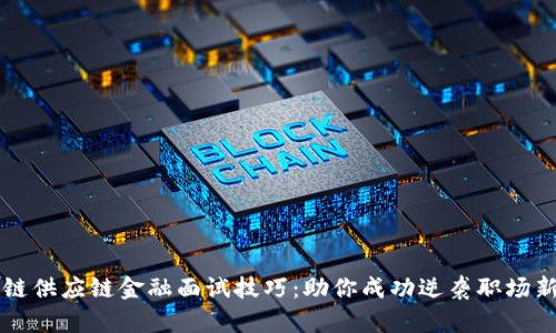 区块链供应链金融面试技巧：助你成功逆袭职场新高峰