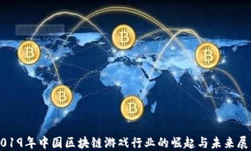 
2019年中国区块链游戏行业的崛起与未来展望