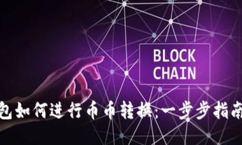 : TP钱包如何进行币币转换：一步步指南与技巧