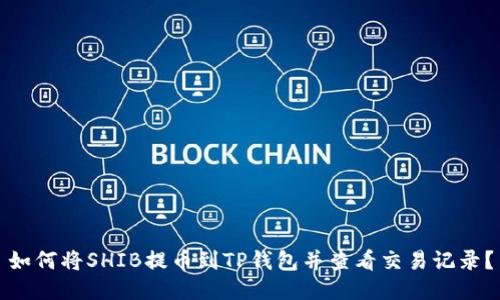 如何将SHIB提币到TP钱包并查看交易记录？