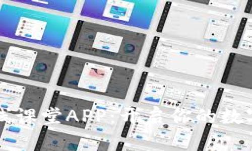 区块链金融在线课堂APP：开启你的数字货币学习之门