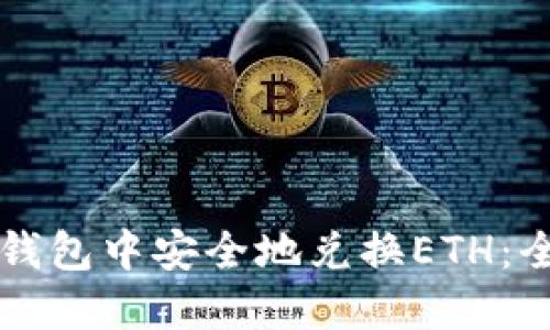 如何在TP钱包中安全地兑换ETH：全方位指南