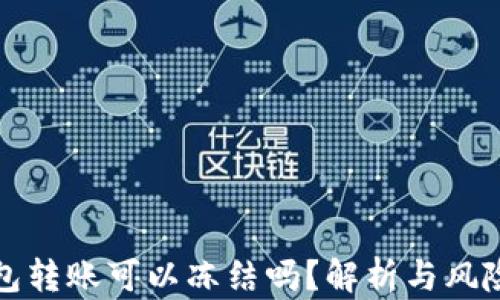 
TP钱包转账可以冻结吗？解析与风险防范