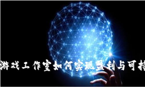 区块链游戏工作室如何实现盈利与可持续发展
