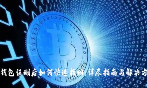 TP钱包误删后如何快速找回：详尽指南与解决方案