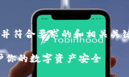 为了创建一个适合推广并符合要求的和相关关键词，我们可以这样设计：

TP钱包油被盗：如何保护你的数字资产安全