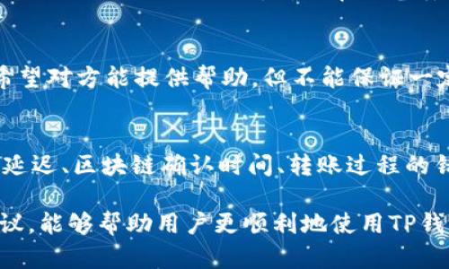 如何解决TP钱包兑换成功但未到账的问题

TP钱包, 兑换, 未到账, 数字货币/guanjianci

引言
TP钱包作为一种流行的数字钱包应用，允许用户进行多种加密货币的存储和交易。然而，有时用户在进行币种兑换后会遇到“兑换成功但未到账”的困惑。这种问题虽然常见，但如果不加以解决，会影响用户体验和资金安全。

本文将深入探讨TP钱包兑换成功未到账的原因及解决方案，确保用户能够顺利使用TP钱包，实现安全、便捷的数字货币交易。

问题分析
首先，我们需要明确兑换成功但未到账的情况可能由多种原因造成，大致可以分为以下几类：

ul
    listrong网络延迟/strong: 在数字货币交易中，网络的延迟可能导致资金未能及时到账。/li
    listrong区块链确认/strong: 一些交易需要经过区块链的确认，可能需要一定的时间才能到账。/li
    listrong转账问题/strong: 可能在转账过程中发生错误，例如地址输入错误、选择了错误的币种等。/li
    listrong平台问题/strong: 可能因为TP钱包本身的技术问题，导致资金未能及时到账。/li
    listrong安全性问题/strong: 账户被盗、存在安全隐患等，也会影响到账情况。/li
/ul

网络延迟导致资金未到账
网络延迟是数字货币交易中常见的问题之一。当用户进行兑换时，特别是在交易高峰期，网络可能会变得拥挤，因此导致交易确认的时间延长。在这种情况下，即使TP钱包显示兑换成功，实际上交易的确认仍然在进行中，资金未能实际到账到用户的账户中。

解决办法是耐心等待，并定期检查交易状态。用户可以在TP钱包的交易记录中查看交易状态，也可以通过区块链浏览器追踪交易的确认情况。这可以帮助用户确认交易是否已成功进入区块链。

区块链确认时间
数字货币的交易是通过区块链进行确认的，每笔交易都需要被矿工打包进区块并进行确认。不同的数字货币其确认时间不同，从几分钟到几个小时不等。如果用户在兑换某种数字货币时未能考虑到这一点，就可能出现兑换成功但未到账的情况。

一般而言，用户可以在兑换页面查看该币种的平均确认时间，这能帮助用户更好地理解何时能够期望到账。此外，增加手续费通常能加速确认过程，因为矿工更倾向于首先处理手续费更高的交易。

转账过程中出现的问题
在执行任何数字货币交易时，转账信息的准确性非常重要。用户在兑换时可能会因为输入错误的接收地址或选择错误的币种而导致资金未能到账。例如，如果用户将比特币发送到一个以太坊地址，则这些资金将无法到账，且可能很难恢复。

为了避免这种情况，用户在进行交易前应该仔细检查所有输入的信息。确保接收地址的准确性和币种的兼容性是至关重要的。如果确实发生了错误，用户应该尽快联系TP钱包的客服寻求帮助，但需要了解的是，数字货币的交易一旦确认，通常是不可逆的。

TP钱包平台问题
尽管TP钱包是一个受欢迎的数字钱包，但也不排除软件或平台本身出现问题的可能性。系统更新、服务器故障或其他技术问题可能导致交易未能及时到账。在这种情况下，用户应该检查TP钱包的官方社交媒体和社区网站，查看是否有其他用户报告类似的问题。

如果确认是TP钱包本身的问题，用户可以等待官方解决，同时定期关注更新信息。另外，通过客服进行反馈也很有必要，这可以促使平台尽快解决问题。

安全性问题
如果用户的TP钱包被盗或出现了安全隐患，资金的到账也会受到影响。黑客可能会在用户不知情的情况下进行交易，导致资金被转走。在这种情况下，用户不仅要关注到账情况，更重要的是尽快保护自己的账户安全。

使用强密码、启用双因素认证、定期更改密码，都是保护账户安全的有效方法。此外，用户还应警惕网络钓鱼和恶意软件，确保自己的设备安全。

常见问题解答

1. TP钱包怎样查看交易状态？
用户可以在TP钱包应用中进入“交易记录”页面，这里会显示所有的交易记录。每笔交易都有一个状态栏，用户可以通过查看状态确认交易是否已成功。如果显示为“待确认”，则表示交易尚未被确认，如果显示为“已确认”，则资金应已到账。

2. TP钱包的资金到账一般需要多长时间？
根据不同数字货币及网络拥堵情况的不同，到账时间也有所差异。一般来说，比特币在确认后需要10-30分钟，而以太坊可能在几分钟到十几分钟内到账。但在网络高峰期，这些时间可能会大幅增加。在进行较大金额交易时，用户可以选择支付更高的手续费以加速确认时间。

3. 如果TP钱包资金长时间未到账怎么办？
如果在交易后长时间未收到资金，用户首先应检查交易记录，确认交易是否已成功。如果显示交易成功但资金未到账，用户应联系TP钱包客服，并准备好交易的相关信息，例如交易ID、金额和时间等，以便快速解决问题。

4. 如何保障TP钱包的安全？
保障TP钱包安全的措施包括：使用强密码、不随意点击链接、启用双因素认证、定期检查账户活动等。用户还应定期备份自己的助记词或私钥，确保在设备丢失或被盗的情况下可以找回资金。

5. 如果我误操作导致资金发送到错误地址，怎么办？
如果用户在TP钱包中误操作，将资金发送到了错误的地址，通常情况下这是不可逆的。用户可以尝试联系TP钱包客服，希望对方能提供帮助，但不能保证一定能找回丢失的资金。最重要的是，用户在进行交易前应仔细核对地址和其他信息，以免发生类似情况。

总结
在使用TP钱包进行数字货币兑换时，用户可能会遇到“兑换成功但未到账”的问题。这类问题的原因多种多样，包括网络延迟、区块链确认时间、转账过程的错误等。了解这些原因并采取相应的措施，可以帮助用户更有效地解决问题。

同时，用户在使用TP钱包时，要重视账户安全，定期检查交易状态，保持对市场变化的敏感性。希望通过本文的分析和建议，能够帮助用户更顺利地使用TP钱包，实现安全、便捷的数字货币交易。