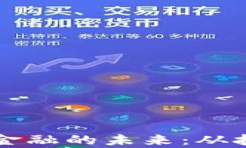 
区块链如何重塑网络金融的未来：从技术到应用的全景解析