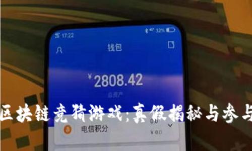 抖音区块链竞猜游戏：真假揭秘与参与指南
