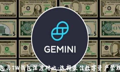 
TP钱包与TW钱包深度对比：选择最佳数字资产管理工具
