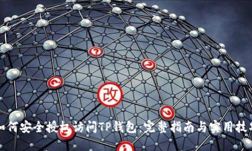 如何安全授权访问TP钱包：完整指南与实用技巧