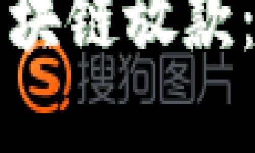 : 山东省跨境金融区块链放款：新生态助力全球贸易