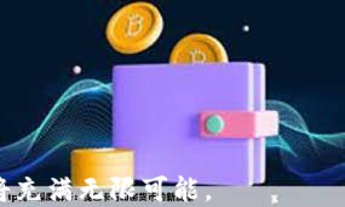 
   区块链金融机制建设的现状与未来展望  / 
 guanjianci  区块链金融, 金融机制, 金融创新, 去中心化  /guanjianci 
```

### 区块链金融机制建设的现状与未来展望

#### 引言

区块链技术自从2008年比特币诞生以来逐渐发展成为一个强大的金融工具和技术背景，区块链金融正在改变我们理解和参与金融的方式。区块链的去中心化特性、透明性和不可篡改性，使其在金融领域有着广泛的应用潜力。如智能合约、资产数字化、分布式账本等，都已成为诸多金融机构和初创公司的探索方向。本文将详细介绍区块链金融机制建设的现状，探讨其潜在的未来发展趋势，并回答一些相关问题。

#### 1. 区块链金融机制的基本概念

区块链金融机制，通常是指应用区块链技术构建的金融服务系统。它通过利用去中心化技术，实现金融产品和服务的创新与。传统金融体系往往依赖于中介，比如银行、券商等，而区块链金融通过点对点的方式，实现了直接交易，并降低了信任成本与交易成本。

区块链金融机制设计的主要特点包括：

- **去中心化**：交易双方不需要依赖中心化机构进行信任传递，从而提高了交易的效率和安全性。
- **透明性**：所有交易记录在区块链上公开，任何人都可以查看，从而增强了系统的透明度和公正性。
- **安全性**：区块链技术的加密机制确保了数据的安全性，不易被篡改，进而提升了信用。
- **智能合约**：预先设定的程序能够自动执行合约条件，降低了人为干预风险。

#### 2. 当前区块链金融机制建设的现状

随着技术的不断发展，全球区块链金融机制建设已经在多个领域取得了显著进展。

##### 2.1 数字资产

数字资产，即基于区块链技术设计的有形或无形的财产，其价值通过市场供求关系产生。比特币、以太坊等作为代表性数字资产，已经形成了一定的市值层级。金融机构开始探索如何将这些数字资产纳入传统金融体系，例如数字资产交易所的建立、各国央行数字货币（CBDC）的推出等。

##### 2.2 区块链贷款

一些机构已经开始利用区块链技术实现贷款的审批与发放。通过智能合约，贷款合同的条款和条件可以自动执行，这样不仅提升了效率，还减少了信用风险。尤其在无银行账户的人群中，基于区块链的借贷方案为他们提供了更直接的融资渠道。

##### 2.3 跨境支付

跨境支付常常受到时间、成本和透明度等问题的困扰。通过区块链技术，能够简化跨境支付流程，减少中介环节，提高交易速度与降低交易成本。例如，Ripple（瑞波）网络已被多家银行采用，用于实现实时跨境支付。

##### 2.4 证券交易

区块链在证券交易中的应用也日益受到重视，尤其是资产的代币化。通过将传统证券代币化，可以在区块链上完成买卖，实现更便捷的交易。此外，区块链提供的透明性和安全性也成为吸引投资者的重要因素。

#### 3. 国内外区块链金融机制建设的案例

在全球范围内，区块链金融机制的建设正在不断推进，国内外都有成功的案例。

##### 3.1 以太坊平台

以太坊是一个开源的区块链平台，支持智能合约功能。其开放性和易用性促进了大量的金融应用和dApp（去中心化应用）的开发，包括去中心化金融（DeFi）平台。用户可以在以太坊生态中借贷、交易，以自身数字资产作为担保，大大提高了金融服务的可达性。

##### 3.2 支付宝与区块链技术结合

在中国，支付宝已经尝试利用区块链技术进行跨境支付服务。这一尝试不仅能提高支付的效率，还增强了支付过程的透明度，降低了风险。

##### 3.3 银行联盟

国际上多家银行组成联盟，共同推动基于区块链技术的金融创新。例如，R3联盟是一个全球性的金融科技联盟，其成员包括多家知名的银行和金融机构，该联盟旨在探索区块链在金融服务中的应用。

#### 4. 区块链金融机制建设面临的挑战

尽管区块链金融机制建设正在取得积极进展，但仍面临诸多挑战。

##### 4.1 法律与监管问题

区块链技术的法律地位和合规性问题仍需进一步明确。各国的监管政策不一，给区块链金融服务的扩展带来了阻碍。例如，部分国家对加密货币的监管尚不完善，导致用户在进行交易时面临较高风险。

##### 4.2 技术挑战

区块链技术尚处于快速迭代中，技术的安全性、扩展性、可用性等问题都需要不断研究和突破。目前的区块链系统在TPS（每秒交易量）上与传统金融系统相比仍有差距，影响了其广泛应用的可行性。

##### 4.3 市场信任

尽管区块链技术可以提升透明度和安全性，但大众对这一新兴技术的认知仍存在误区，尤其是对于加密货币的投资风险。此外，市场上某些区块链项目的失败也使得人们对整个行业的信任度降低。

#### 5. 区块链金融机制未来的发展趋势

随着科技的发展与市场的成熟，区块链金融机制的未来将更加光明。

##### 5.1 跨界融合

区块链金融将与人工智能、大数据等其他先进技术融合，形成综合性的金融服务解决方案。通过大数据分析，可以更精准地给出信贷评估和定价策略，从而实现更优质的服务。

##### 5.2 去中心化金融（DeFi）的发展

去中心化金融将继续增长，使得更多用户能够直接参与到金融交易中来。DeFi的成功案例将成为推动传统金融机构转型的动力，促使它们在制度设计和技术架构上进行相应的调整。

##### 5.3 智能合约的普及

智能合约的应用将成人工智能技术的一个重要延伸，使金融在自动化和智能化方面得到进一步提高。未来，智能合约将有可能打破行业间的界限，创造出新的商业模式。

### 问题解答

#### 问题1：区块链金融如何提高交易的透明度与安全性？

在传统金融交易中，交易的透明度往往受限于信息的不对称和中心化的管理，而区块链金融通过实现去中心化，使每一笔交易都记录在区块链上并向全网公开。每一个参与者都能够查阅这些信息。

##### 1.1 信息的不对称问题

在传统金融体系中，中介扮演着信任的角色，但同时也可能存在信息不对称，导致风险和纠纷。而区块链的去中心化特性，增强了所有参与方对交易情况的了解，减少了信息差异。

##### 1.2 数据的不可篡改性

区块链技术通过密码学手段保护所有交易记录不被篡改，这为用户提供了一种极高的安全保障。一旦交易上链，任何人都无法更改这一信息，从而确保了数据的真实性和完整性。

##### 1.3 审计的便捷性

在区块链上进行交易的所有记录都是可追溯的，审计可以通过区块链的公开数据快速完成。这一特性非常适合于金融机构风险管理和合规检查。

因此，区块链金融在交易安全性和透明度上的提升，吸引了越来越多的用户与投资者关注。

#### 问题2：区块链金融如何处理合规性与监管问题？

区块链金融面临着复杂的合规性与监管挑战，这些问题的解决方案至关重要。

##### 2.1 全球与地区差异

各国监管政策和法律标准的不同，使得区块链金融的合规工作面临挑战。例如，在一些国家，对加密货币的法律地位尚不明朗，造成了市场的不确定性。这要求区块链项目开发者针对不同市场需求对项目进行调整。

##### 2.2 现有法律框架的适应性

现有法律体系往往针对传统金融模式，无法完全适应区块链金融的新兴模式。因此，构建一个适应区块链金融特性的新法律框架是必要的。相关的金融监管机构需要通过合作提升对新兴技术的理解。

##### 2.3 建立行业自律机制

除了监管机构的介入，行业内也需要建立自律机制。行业协会的成立可以促进信息共享和合作，并推动最佳实践的形成。这不仅能够提升整体行业的合规性，也能够增加市场信任。

#### 问题3：区块链金融对传统金融体系的影响是什么？

区块链金融机制的不断发展，对传统金融体系产生了深远的影响。

##### 3.1 降低中介机会

传统金融体系中的中介如银行、券商在交易中扮演了重要的角色，但相应地提升了交易成本。区块链金融通过直接将交易数据实时记录在去中心化账本中，减少了对第三方中介的需求，降低了交易费用。

##### 3.2 促进金融普惠

区块链金融使得小额贷款和无银行账户人群的金融服务日益普及，这为将金融服务普及至更广泛人群提供了可能。以移动设备为基础的区块链应用，使得即便是在较偏远地区的用户也能参与到金融活动中。

##### 3.3 促使传统金融机构转型

为了应对区块链带来的竞争，越来越多的传统金融机构开始对自身模式进行反思与改革，推动技术的创新。传统机构在区块链技术上进行投资与布局，不仅提升了自身的效率，也推动了行业整体的技术进步。

#### 问题4：智能合约在区块链金融中的作用与应用？

智能合约是区块链金融的重要组成部分，其自动执行的特性让金融交易的效率得到了显著提升。

##### 4.1 自动化合约执行

智能合约是一段存于区块链上的程序代码，当满足特定条件时自动执行。相较于传统合同中需要人工介入，智能合约大大减少了人为因素的影响，降低了误操作和争议的可能性。

##### 4.2 增强的执行力与可信任

一旦智能合约在区块链上被部署，就无法被单方面更改。从而提供了极高的执行力和信任。参与交易的各方都能信赖智能合约的公正性，从而加快交易的速度。

##### 4.3 多种金融应用场景

智能合约在金融领域的应用场景相当广泛，包括但不限于借贷、保险、支付结算、资产管理等。例如，在保险业中，智能合约可以设定索赔条件，当用户满足这些条件时，索赔流程全部自动触发，显著提高了服务的效率和满意度。

#### 问题5：未来区块链金融的发展方向与趋势是什么？

区块链金融的未来发展受到技术进步、市场需求等多种因素的影响。

##### 5.1 深入金融产品创新

随着区块链技术的日趋成熟，未来可能会看到更多基于区块链的金融产品和服务的创新。新兴的金融科技能够帮助公司和个人更好地管理资产，设计出更复杂的金融工具。

##### 5.2 教育与意识提升

对公众与专业人士的教育是区块链金融普及的重要步骤。人们需要了解区块链金融的特性和优势，从而在未来的金融生态中更好地参与其中。

##### 5.3 强化全球合作

随着金融全球化的深入，区块链技术将促使国与国之间的金融合作更加密切。各国间针对区块链金融的合作可能成为一种趋势，共同推动监管标准的提升和信息的共享。

总结来说，区块链金融机制的发展不仅推动了传统金融体系的转型，同时也为广大用户带来了更为安全、透明的金融服务。随着新技术的逐步成熟和应用场景的不断扩大，区块链金融的未来必将充满无限可能。
