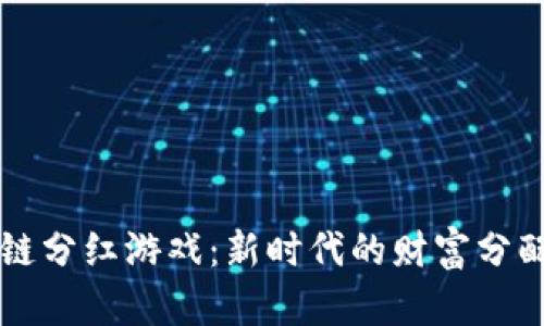 区块链分红游戏：新时代的财富分配方式