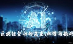 区块链金融的未来：机遇