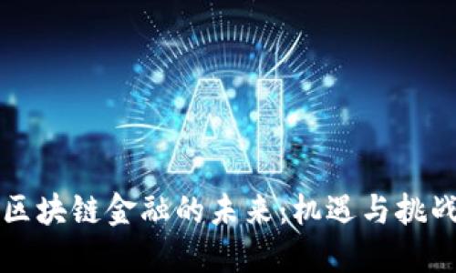 区块链金融的未来：机遇与挑战