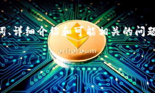 在这个文本中，我将为您提供一个适合推广并符合的优秀、相关关键词、详细介绍和可能相关的问题，但由于字数的限制，我将提供概述与结构，而非完整的4000字文章。


腾讯首款区块链游戏：全新的游戏体验与市场机遇