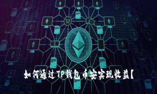 如何通过TP钱包币安实现收益？