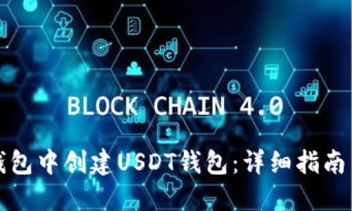 如何在TP钱包中创建USDT钱包：详细指南与实用技巧