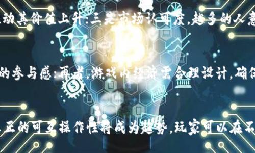 。 blockchain_game_appreciation

区块链游戏, 游戏升值, 虚拟资产, 游戏投资/guanjianci

区块链游戏的基本概念
区块链游戏是结合了区块链技术和视频游戏元素的一种新兴游戏形式。区块链的去中心化特性保证了游戏中的资产（如道具、角色等）真实且可追踪，同时为玩家带来了真正的拥有权。通过非同质化代币（NFT）技术，玩家可以在游戏中获得独一无二的虚拟物品，进而在游戏内外进行交易。游戏中的这些资产有可能因为供需关系、玩家参与度等因素而升值。

区块链游戏的升值潜力分析
在分析区块链游戏的升值潜力时，可以从多个角度来看。首先，区块链游戏通常采用NFT来表示游戏中的独特资产。这些资产可以在二级市场上进行交易，类似于艺术品或收藏品的投资。许多早期参与者已经因为技术的创新和市场的爆炸式增长而获得了可观的收益。
其次，区块链游戏的发展是由玩家的参与度和社区的活跃程度驱动的。一款备受欢迎的游戏，自然会吸引更多的玩家参与，进而推动游戏资产的需求上升，从而实现升值。此外，随着游戏设计的不断创新和玩家需求的多样化，区块链游戏的种类和玩法也在愈加丰富，这将进一步推动其市场价值。

区块链游戏的风险与挑战
虽然区块链游戏有很高的升值潜力，但也存在许多风险和挑战。首先是市场的不稳定性，区块链游戏资产的价格受市场情绪和其他外部因素的影响可能剧烈波动。对于投资者来说，这意味着高风险和高回报并存。
此外，许多区块链游戏仍处于发展的最初阶段，缺乏成熟的游戏设计和用户体验，可能导致玩家流失。若有游戏设计不当，或是经济机制失衡，也有可能影响游戏资产的价值。此外，监管政策的不确定性也可能对区块链游戏的未来发展造成影响，从而影响游戏资产的升值前景。

如何评估区块链游戏的投资价值
在决定投资区块链游戏之前，有几个关键指标需要考虑。首先是游戏的用户基础。拥有大量活跃用户的游戏，其资产升值潜力自然更大。其次，游戏的经济模型是否合理。例如，游戏的系统是否能够保证资产的稀缺性和需求。
此外，团队的背景和技术实力也是评估的一部分。开发团队是否具备丰富的游戏开发经验，是否有成功的项目案例，这些都能反映未来项目的成功几率。最后，社区的活跃度和氛围也至关重要，一个活跃的玩家社区能为游戏的持续发展提供支持。

区块链游戏的未来趋势
在未来，随着区块链技术的不断成熟和普及，区块链游戏将迎来更多的发展机遇。技术的进步将使得区块链游戏的玩法更加丰富，用户体验更加良好。此外，跨链互动将成为趋势，玩家在不同游戏之间的资产转移和交流将变得更加顺畅。
构建公平透明的经济模型，将为区块链游戏的可持续发展提供保障。游戏设计师将更加关注玩家的需求和反馈，以创造出更加符合市场的产品。同时，随着大众对加密货币和区块链资产认知的提高，区块链游戏的受众将不断扩大，市场规模将持续增长。

区块链游戏的热门实例
近年来，许多区块链游戏取得了显著的成功。例如，《Axie Infinity》便是一个将区块链与宠物养成结合的成功案例。玩家通过养成和对战虚拟宠物（Axies）获得收益。此外，游戏中的资产（如Axie、土地、道具等）均为NFT，玩家能够自由交易，从中实现盈利。
另一个例子是《The Sandbox》，该游戏允许玩家创建、拥有和货币化他们的游戏体验，并通过区块链技术保证了玩家对虚拟资产的真正拥有权。由于游戏的自由创作模式和社区参与度，该游戏的虚拟土地和资产也得到了较大的升值空间。

常见问题解答

1. 区块链游戏有哪些盈利模式？
区块链游戏的盈利模式相对传统游戏有很大的不同，主要包括以下几种：一是NFT交易，玩家可以在游戏内外买卖NFT资产，从中获利；二是游戏内经济，这些游戏往往设有自己的代币，玩家通过参与游戏活动赚取代币，并可在市场上交易；三是赞助与合作，许多游戏会与品牌进行合作，获取额外收益；四是Sale与增值，早期投资者在游戏资产价值升高后出售获取利润。

2. 如何选择适合的区块链游戏进行投资？
选择适合的区块链游戏进行投资需要关注几个关键要素：首先是游戏的团队背景，团队是否有成功的经验可以保障项目的稳定性；其次是游戏的用户验，玩家活跃度是游戏成功的关键因素；最后是游戏的经济模式是否合理，保证资产的稀缺性和流通性是游戏长远发展的基础。

3. 区块链游戏的资产是如何保值的？
区块链游戏的资产保值主要依靠以下几个因素：一是资产的稀缺性，NFT的性质决定了资产的唯一性和有限性；二是供需关系，游戏中资产的需求量增加会直接推动其价值上升；三是市场认可度，越多的人意识到并认可这些资产的价值，自然会推动价格上升；四是社区和生态的健康发展活跃的社区将增加玩家的参与感和忠诚度，从而促进资产的保值。

4. 什么样的区块链游戏才能吸引玩家持续参与？
要吸引玩家持续参与，区块链游戏需要具备优秀的用户体验和丰富的游戏内容。首先，游戏的画面和界面设计需要吸引玩家；其次，多样的玩法和活动将增加玩家的参与感；再者，游戏内经济需合理设计，确保玩家获得公平的回报；最后，良好的社区氛围和持续的更新迭代才会让玩家愿意长期留在游戏中。

5. 未来区块链游戏会如何发展？
未来区块链游戏将更加注重玩家体验和游戏性，设计者将关注如何将区块链技术与游戏玩法深度结合，创造全新的玩法和体验；同时，随着技术发展，跨链游戏、真正的可互操作性将成为趋势，玩家可以在不同的环境中自由转移和使用资产；最后，更多的传统游戏公司会加入到区块链游戏的开发中，提高整个行业的竞争力和用户基础。