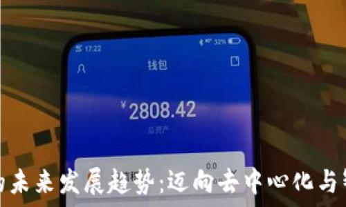   
揭示区块链金融的未来发展趋势：迈向去中心化与智能合约的新时代