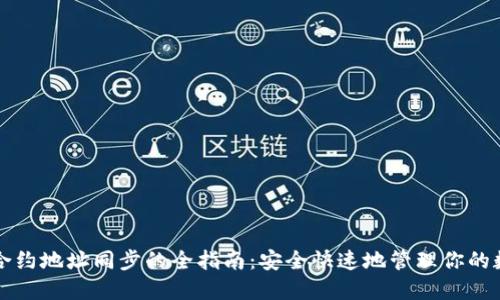 TP钱包合约地址同步的全指南：安全快速地管理你的数字资产