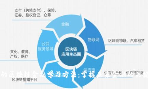 有效的区块链金融学习方法：掌握未来金融的关键技能