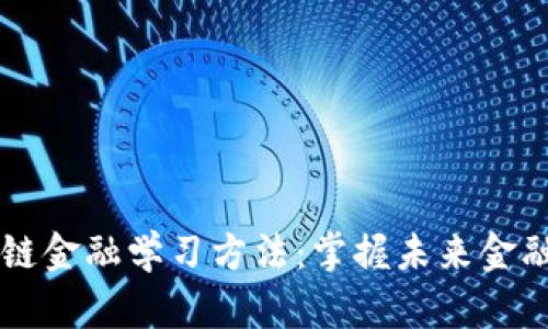 有效的区块链金融学习方法：掌握未来金融的关键技能